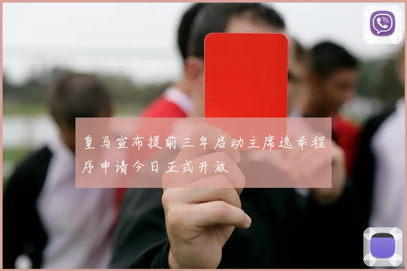 皇马宣布提前三年启动主席选举程序申请今日正式开放