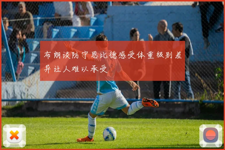 布朗谈防守恩比德感受体重级别差异让人难以承受